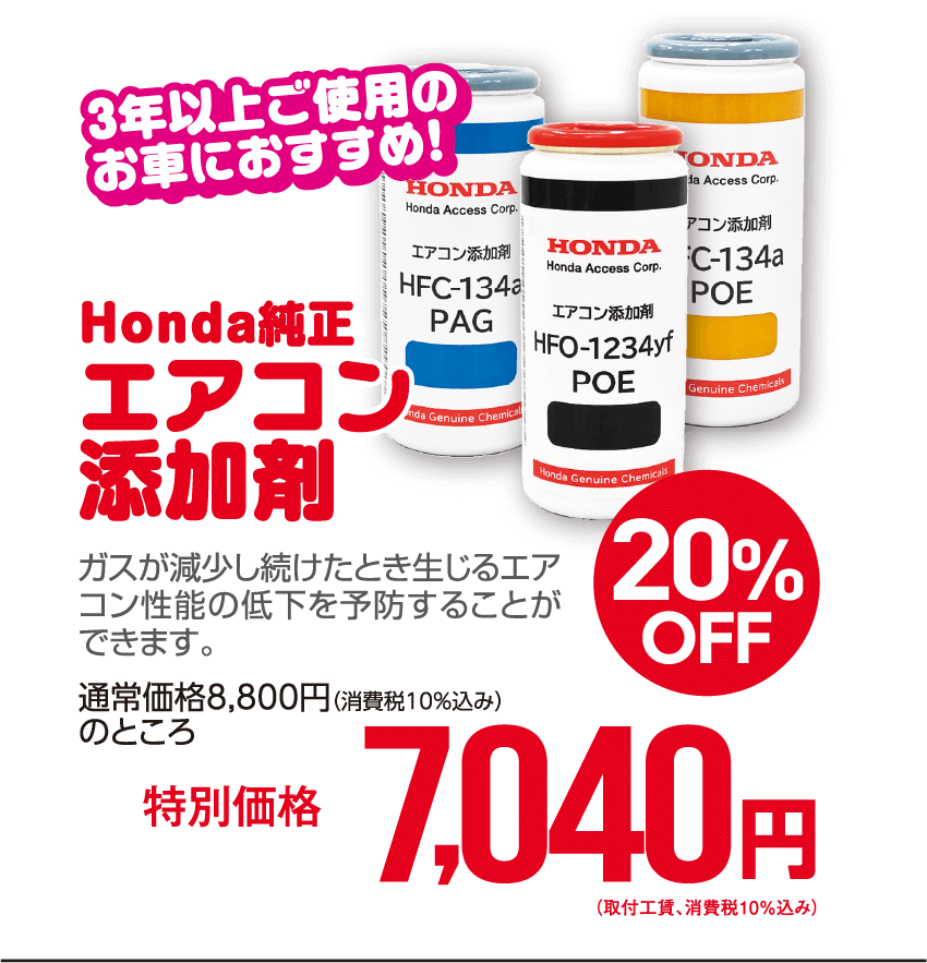 Honda純正エアコン添加剤