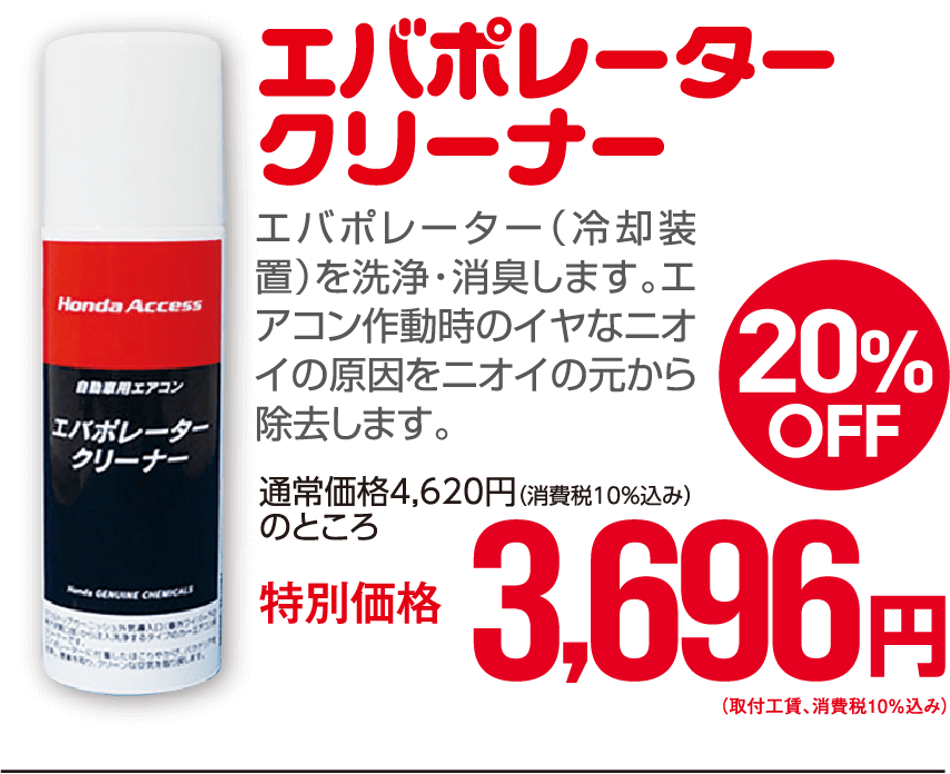 エバポレータークリーナー