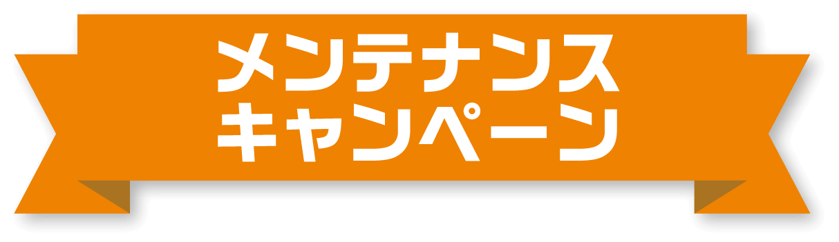メンテナスキャンペーン