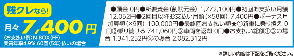 残クレなら!月々7,400円