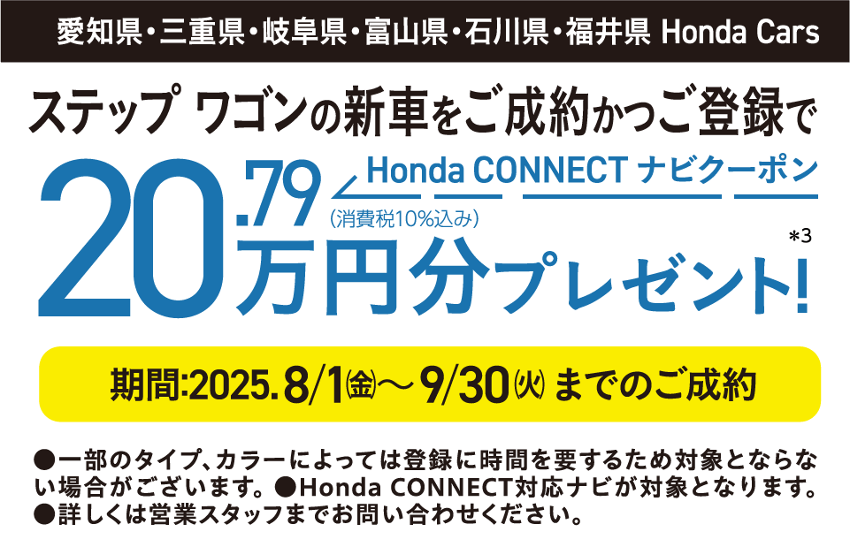 ステップワゴンの新車をご成約かつ届出でHonda CONNECTナビクーポン20.79万円分プレゼント