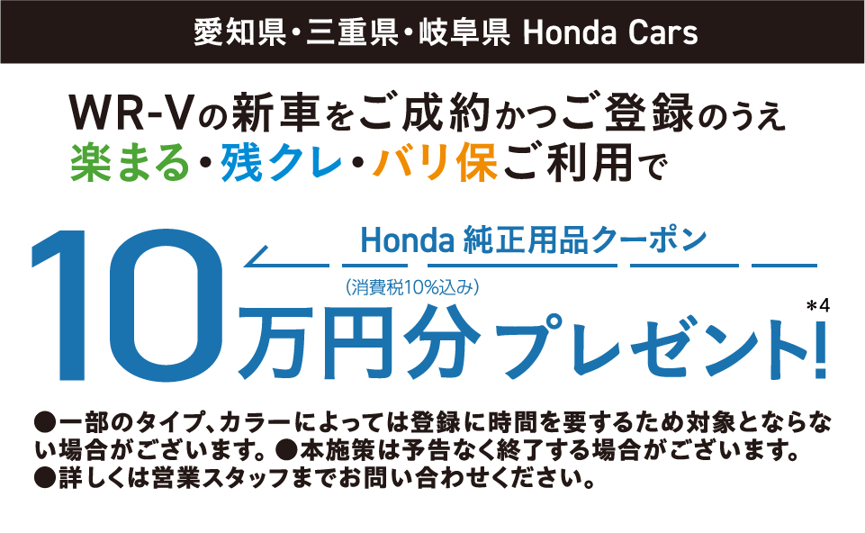 WR-Vの新車をご成約かつご登録のうえ 楽まる・残クレ・バリ保ご利用でHonda純正用品クーポン10万円分プレゼント
