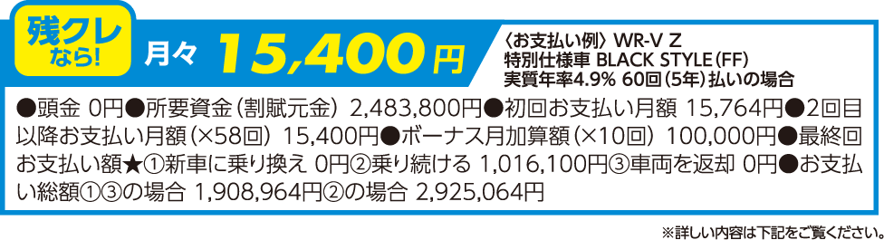 残クレなら!月々15,400円