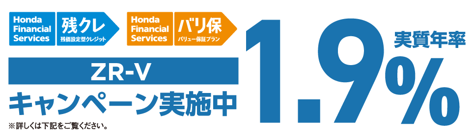 �c�N���E�o���� �����N��1.9���@ZR-V �L�����y�[�����{��