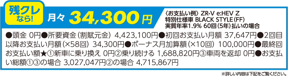 残クレなら!月々34,300円