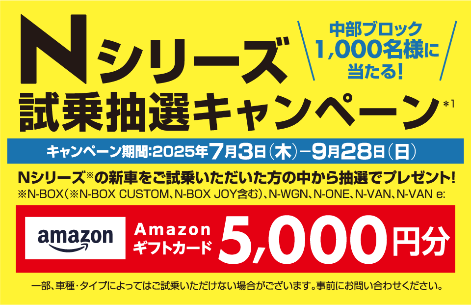 Nシリーズ試乗抽選キャンペーン