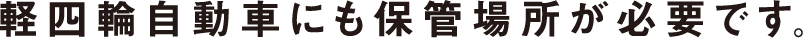 軽四輪自動車にも保管場所が必要です。