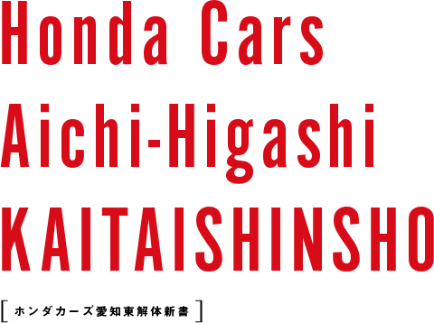 Honda Cars Aichi-Higashi KAITAISHINSHO z_J[Ym̐V