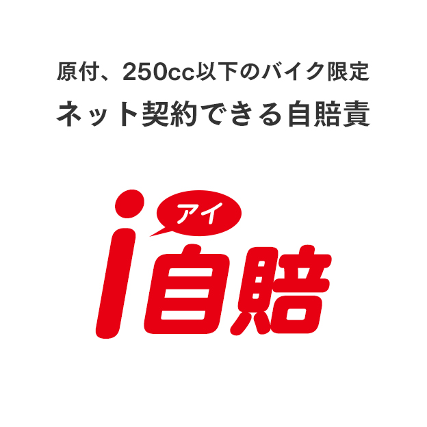 原付、250cc以下のバイク限定 i自賠