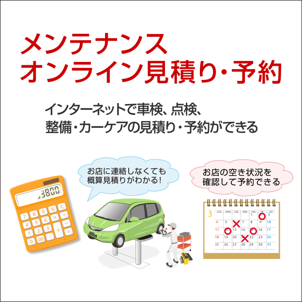 メンテナンスオンライン見積り・予約