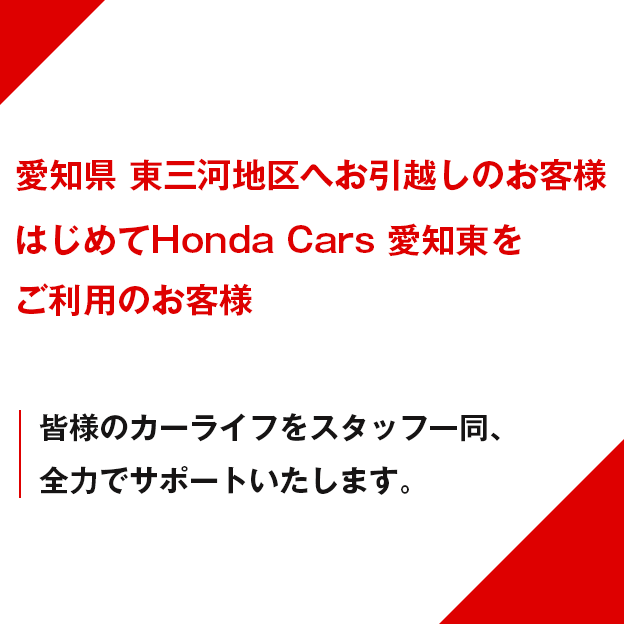 はじめてHonda Cars 愛知東をご利用のお客様