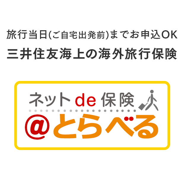 ネットde保険@とらべる