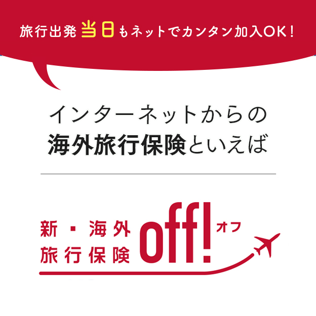 新・海外旅行保険off!