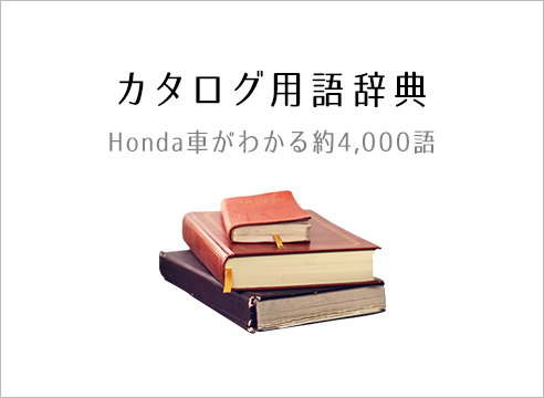 カタログ用語辞典