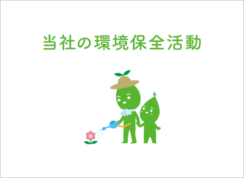 当社の環境保全活動