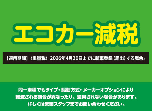 エコカー減税