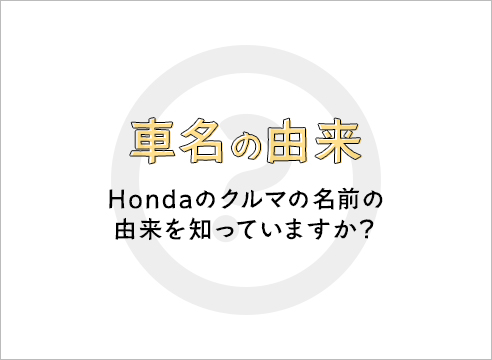 車名の由来