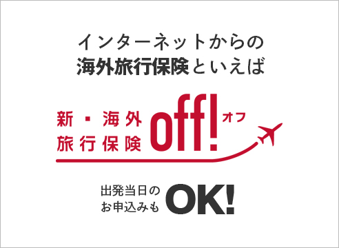 新・海外旅行保険off!