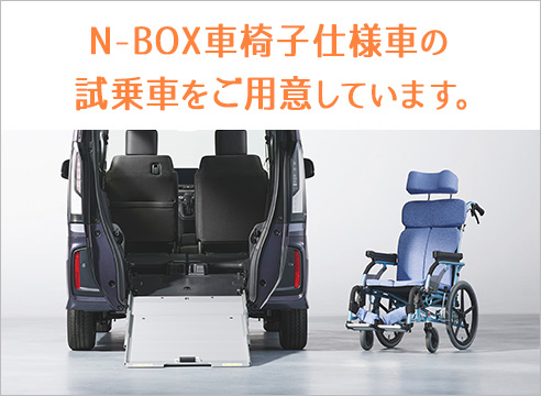 N-BOX車いす仕様車
