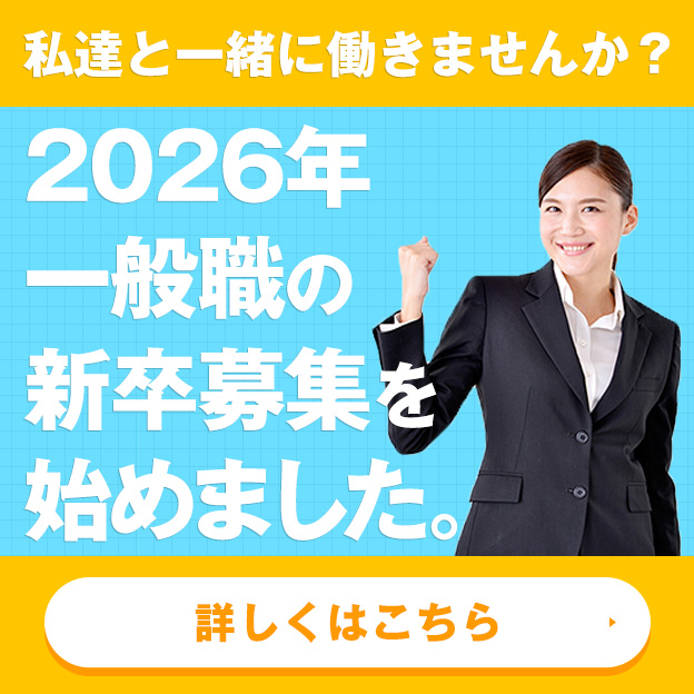 一般職の新卒募集を始めました