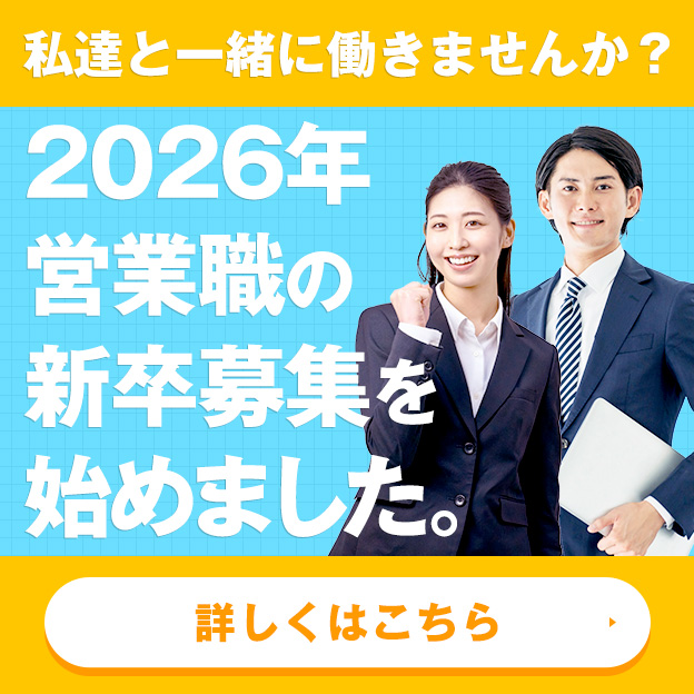 営業職の新卒募集を始めました